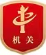 党政机关